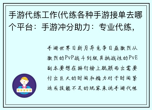 手游代练工作(代练各种手游接单去哪个平台：手游冲分助力：专业代练，战力飙升)