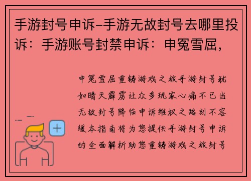 手游封号申诉-手游无故封号去哪里投诉：手游账号封禁申诉：申冤雪屈，重铸游戏之旅