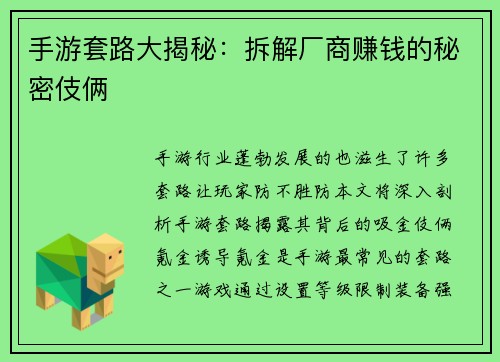 手游套路大揭秘：拆解厂商赚钱的秘密伎俩