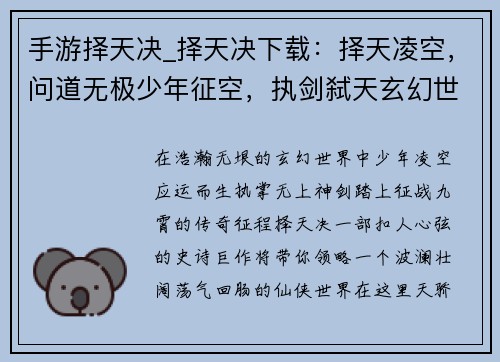 手游择天决_择天决下载：择天凌空，问道无极少年征空，执剑弑天玄幻世界，王者之争绝世之姿，一决九霄天地乾坤，我主沉浮
