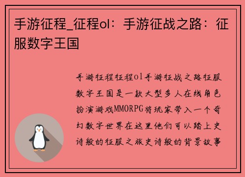 手游征程_征程ol：手游征战之路：征服数字王国