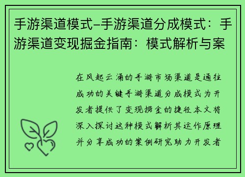 手游渠道模式-手游渠道分成模式：手游渠道变现掘金指南：模式解析与案例研究