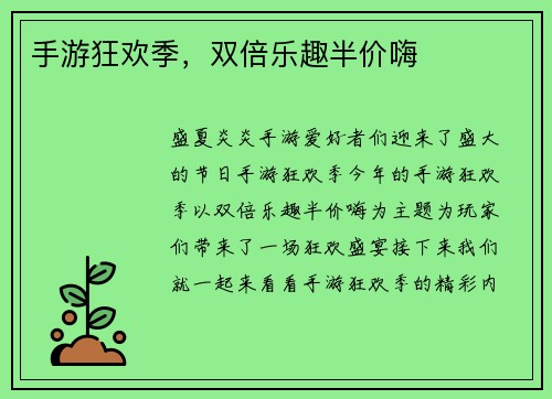手游狂欢季，双倍乐趣半价嗨