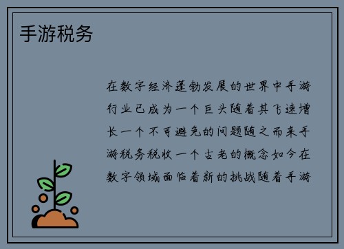 手游税务