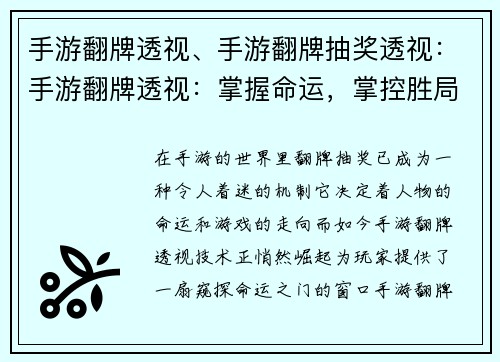 手游翻牌透视、手游翻牌抽奖透视：手游翻牌透视：掌握命运，掌控胜局