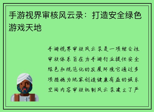 手游视界审核风云录：打造安全绿色游戏天地