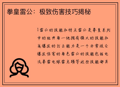 拳皇雷公：极致伤害技巧揭秘