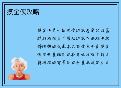 摸金侠攻略