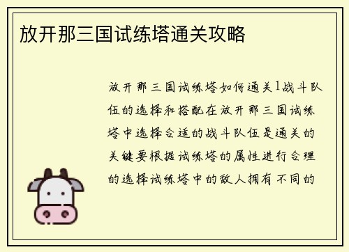 放开那三国试练塔通关攻略