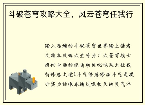 斗破苍穹攻略大全，风云苍穹任我行