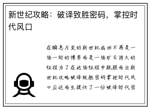 新世纪攻略：破译致胜密码，掌控时代风口