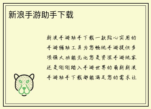 新浪手游助手下载