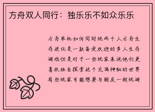 方舟双人同行：独乐乐不如众乐乐