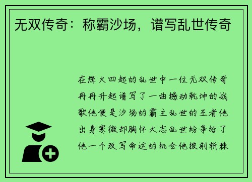 无双传奇：称霸沙场，谱写乱世传奇