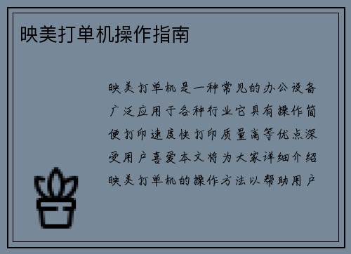 映美打单机操作指南