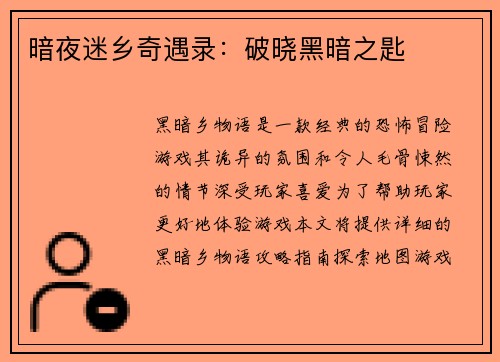 暗夜迷乡奇遇录：破晓黑暗之匙