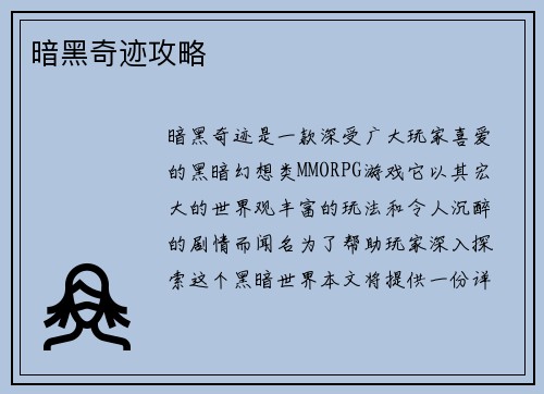 暗黑奇迹攻略