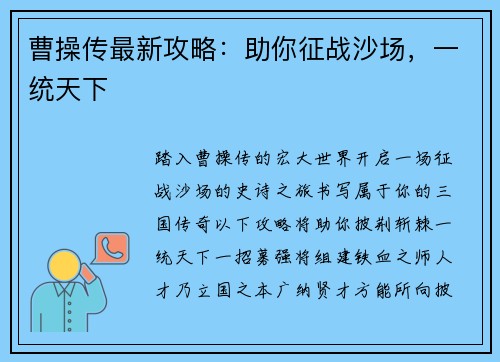 曹操传最新攻略：助你征战沙场，一统天下