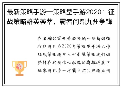 最新策略手游—策略型手游2020：征战策略群英荟萃，霸者问鼎九州争锋