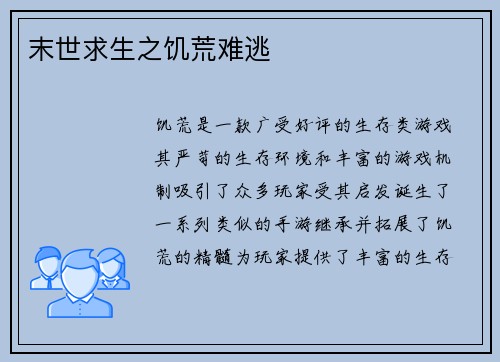 末世求生之饥荒难逃