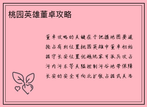 桃园英雄董卓攻略