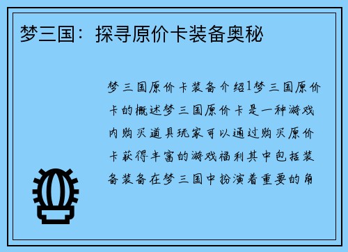 梦三国：探寻原价卡装备奥秘