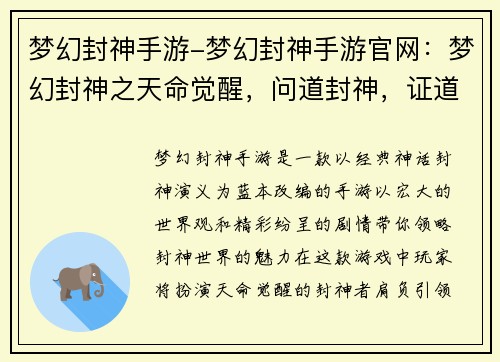 梦幻封神手游-梦幻封神手游官网：梦幻封神之天命觉醒，问道封神，证道永恒