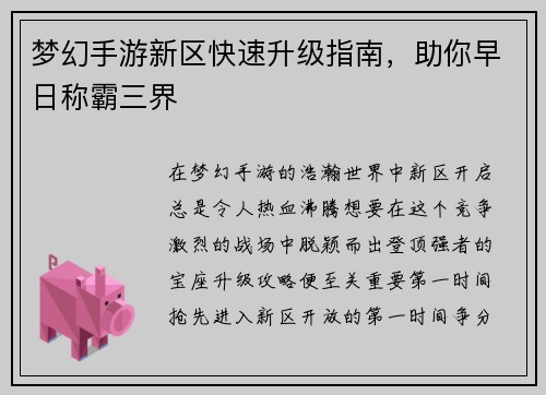 梦幻手游新区快速升级指南，助你早日称霸三界