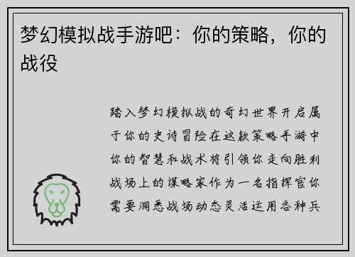 梦幻模拟战手游吧：你的策略，你的战役