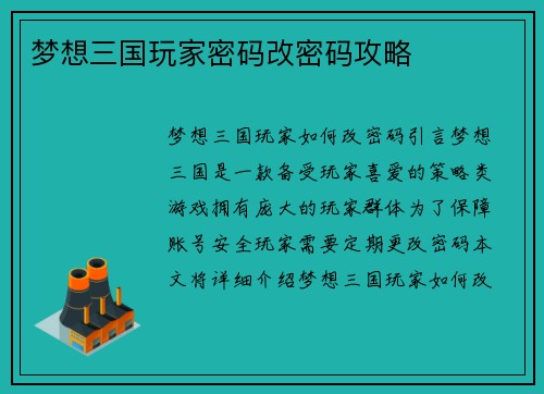 梦想三国玩家密码改密码攻略