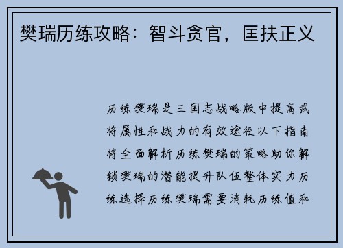 樊瑞历练攻略：智斗贪官，匡扶正义