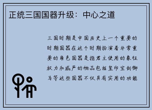 正统三国国器升级：中心之道