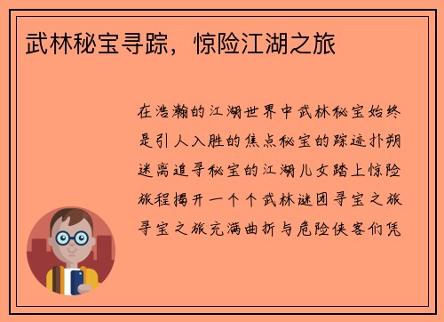 武林秘宝寻踪，惊险江湖之旅
