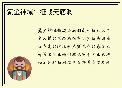 氪金神域：征战无底洞