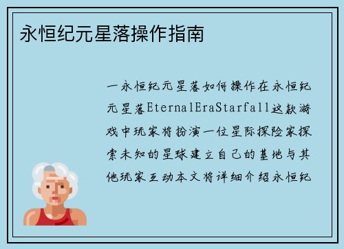 永恒纪元星落操作指南