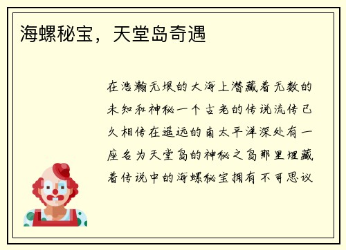 海螺秘宝，天堂岛奇遇