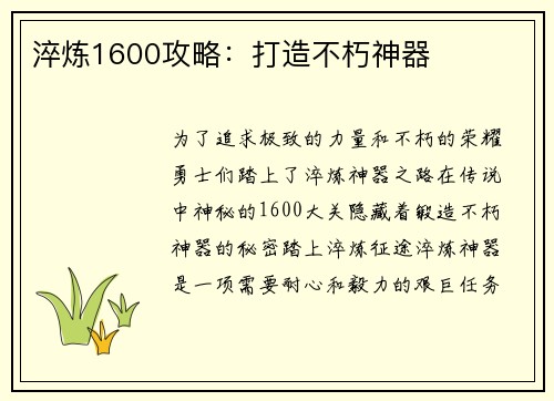 淬炼1600攻略：打造不朽神器