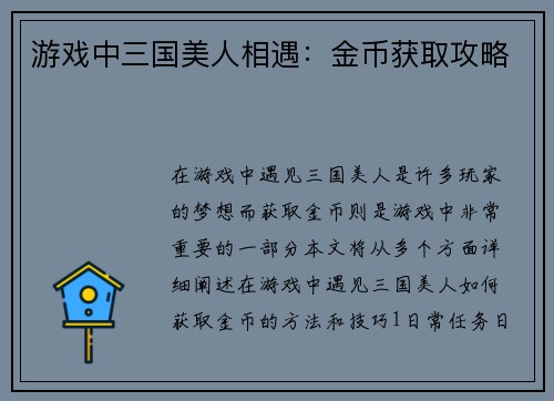 游戏中三国美人相遇：金币获取攻略