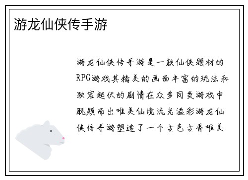 游龙仙侠传手游