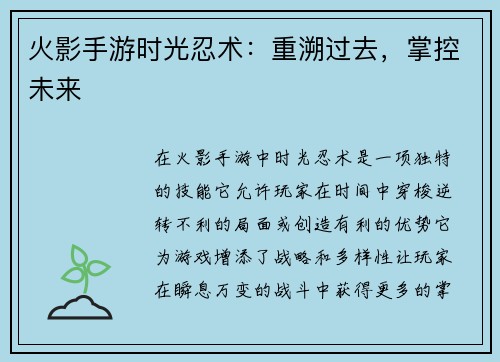 火影手游时光忍术：重溯过去，掌控未来