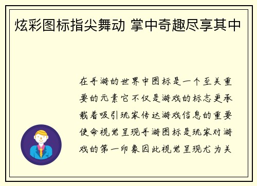 炫彩图标指尖舞动 掌中奇趣尽享其中