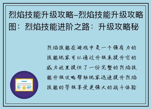 烈焰技能升级攻略-烈焰技能升级攻略图：烈焰技能进阶之路：升级攻略秘诀