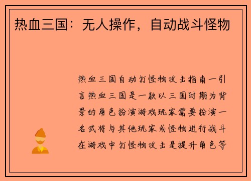 热血三国：无人操作，自动战斗怪物
