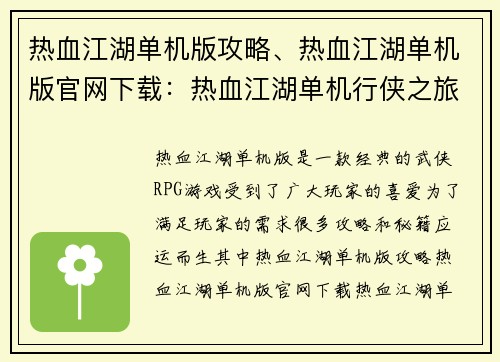 热血江湖单机版攻略、热血江湖单机版官网下载：热血江湖单机行侠之旅：全攻略秘籍尽收囊中