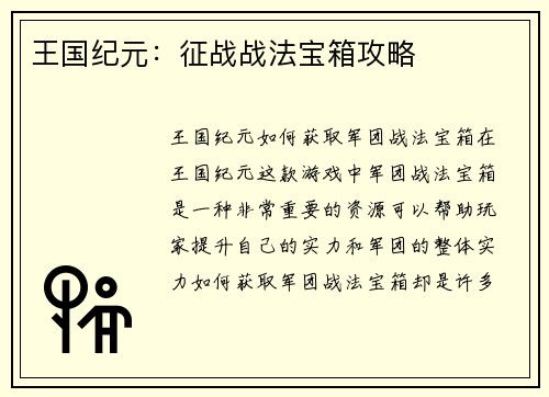 王国纪元：征战战法宝箱攻略