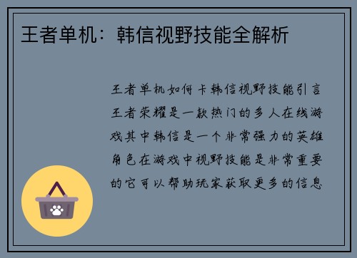 王者单机：韩信视野技能全解析