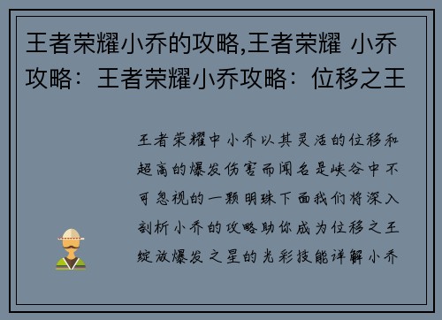 王者荣耀小乔的攻略,王者荣耀 小乔攻略：王者荣耀小乔攻略：位移之王，爆发之星