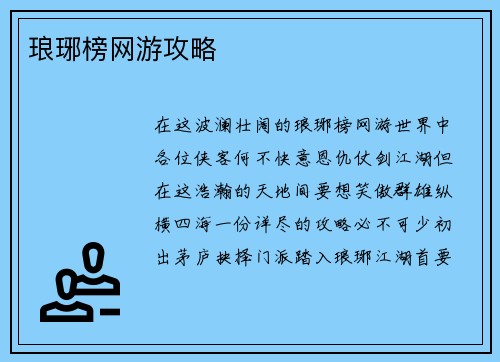 琅琊榜网游攻略