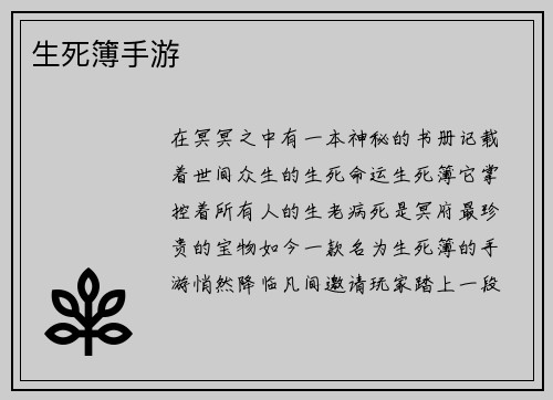 生死簿手游