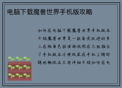 电脑下载魔兽世界手机版攻略